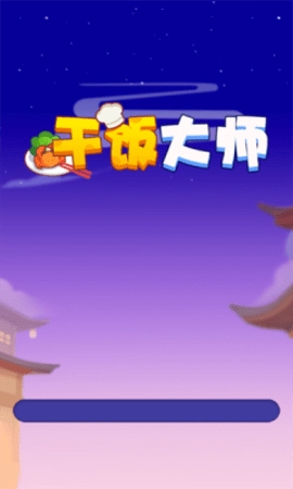 干饭大师手机版截图2