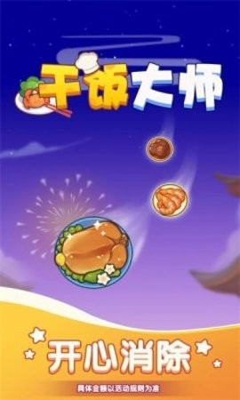 干饭大师手机版截图3