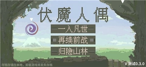 伏魔人偶九州安卓版图1