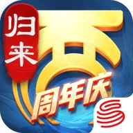 大话西游归来 v1.1.709