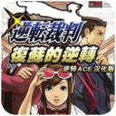 逆转裁判1复苏的逆转安卓版 v3.0