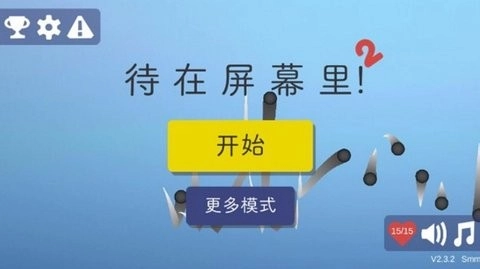 待在屏幕里2安卓版图3
