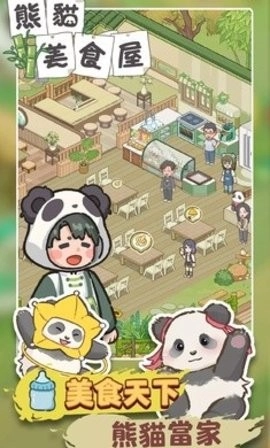 熊猫美食屋手机版(1)