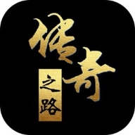 传奇之路手机版