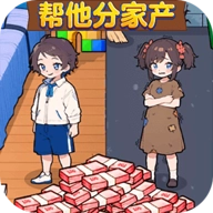 帮他分家产