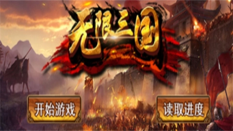 无限三国图3