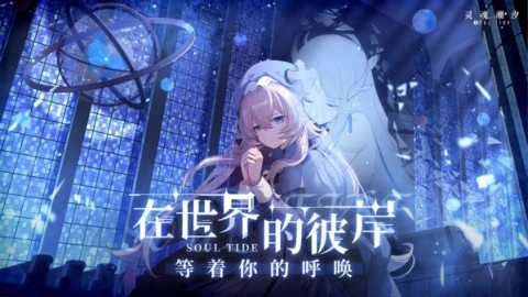 灵魂潮汐正式版下载