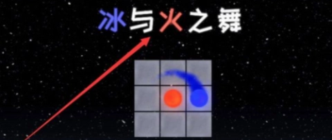 冰与火之舞图1