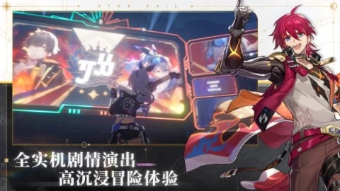 崩坏星穹铁道游戏正版图1