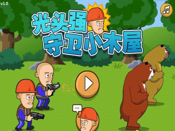 光头强守卫小木屋图2