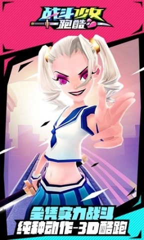 战斗少女跑酷安卓版图2