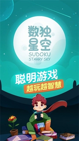 数独星空游戏完整版图1