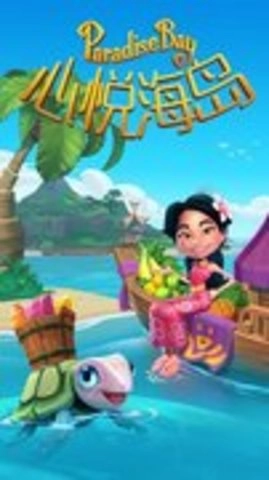 心悦海岛截图2