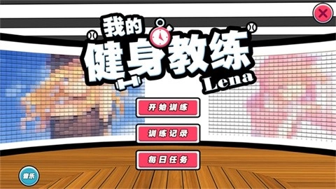我的健身教练手机版1