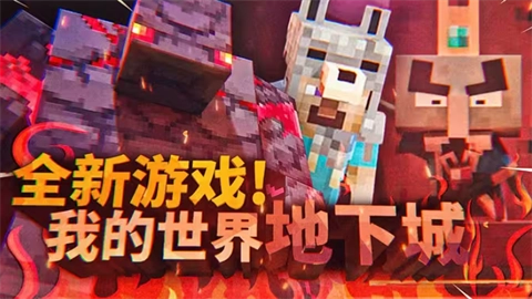 我的世界地下城游戏无广告版图1