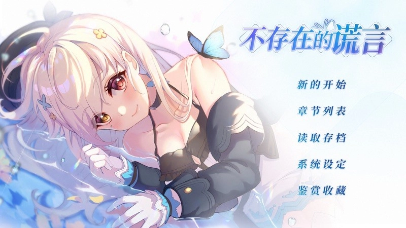 不存在的謊言安卓版