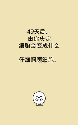 我的49天与细胞手游版下载