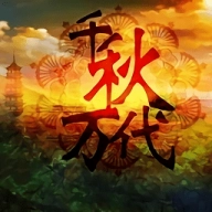 千秋万代国 v1.0