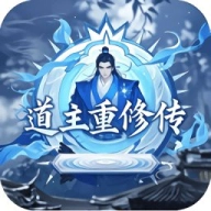 道主重修传