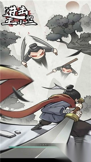 进击的王小二最新版图1