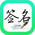 妙笔签名设计安卓版