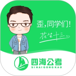 四海公考v1.0.9