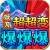 妖刀超超变爆爆爆
