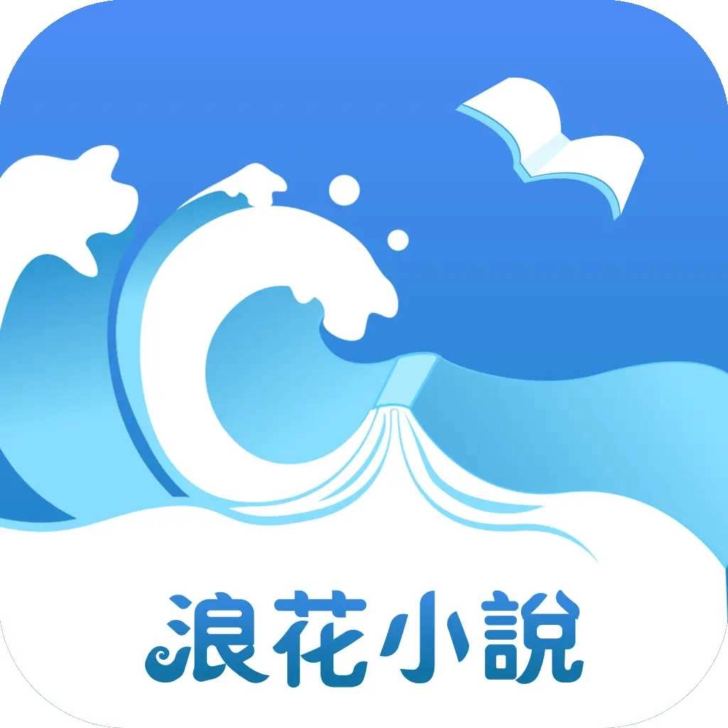浪花小说 