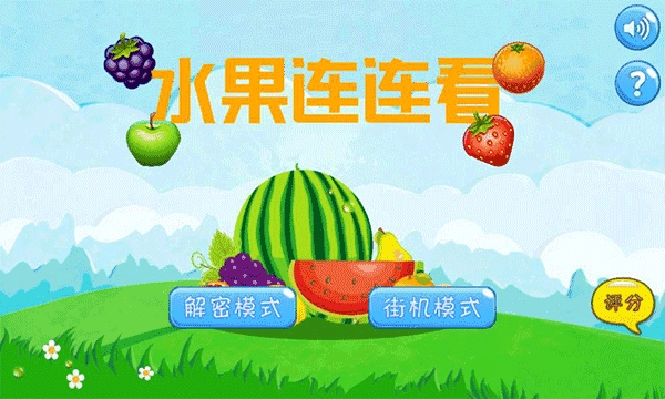水果连连看(5)