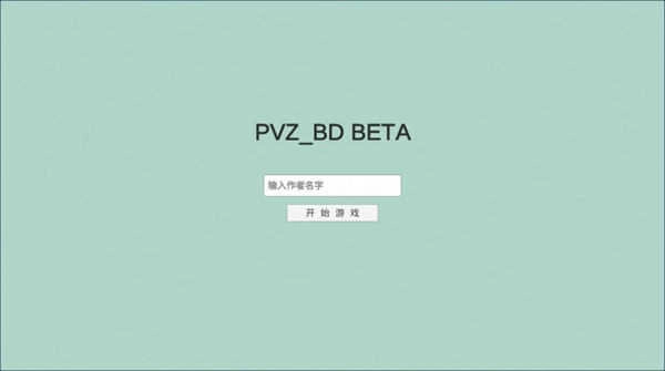 植物大战僵尸btBeta 2