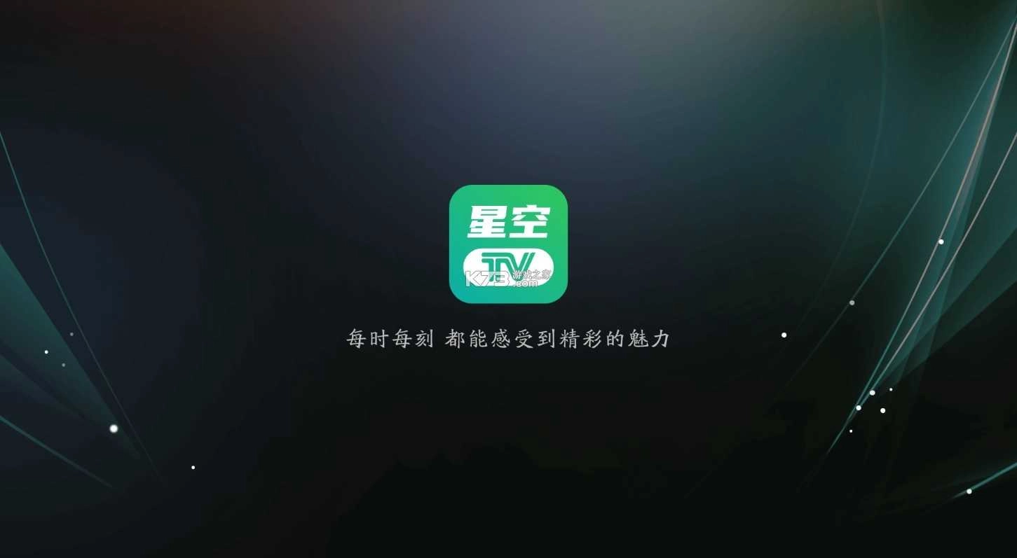 星空TV无广告 图1