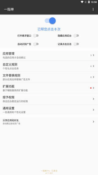 一指禅自动跳过广告 图2