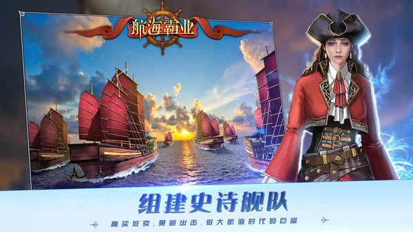 航海霸业-图3