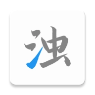 清浊
