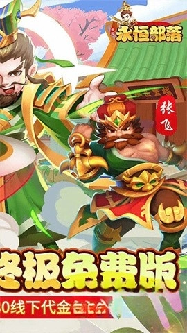 永恒部落图2