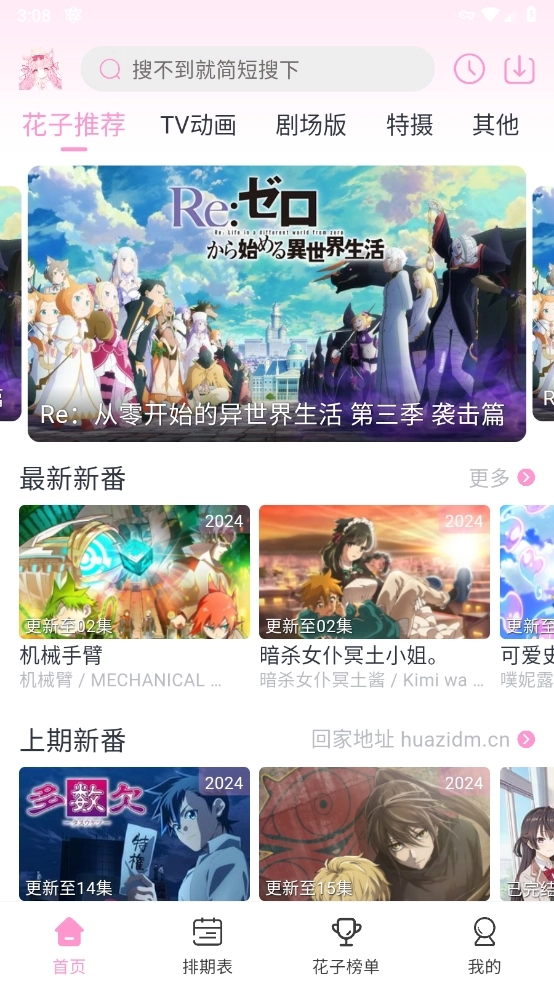 花子动漫安装手机版图3