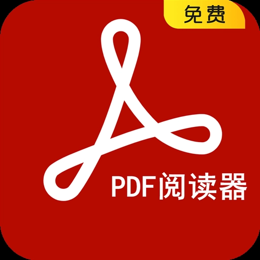 pdf阅读器免费版
