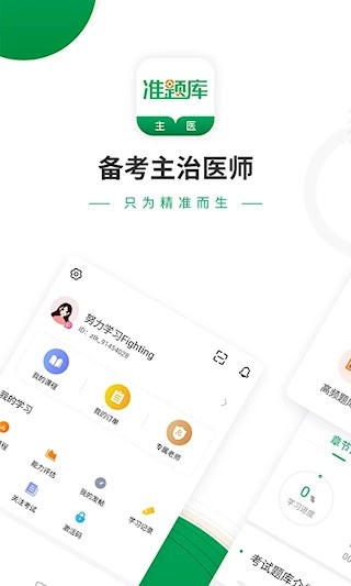 主治医师准题库安卓版图3
