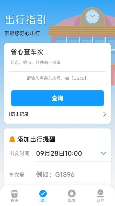火车票高铁票价查最新版图2