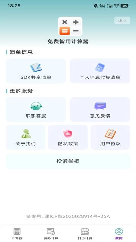 免费智用计算器最新版