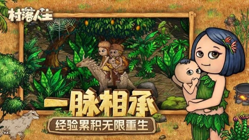 村落人生游戏