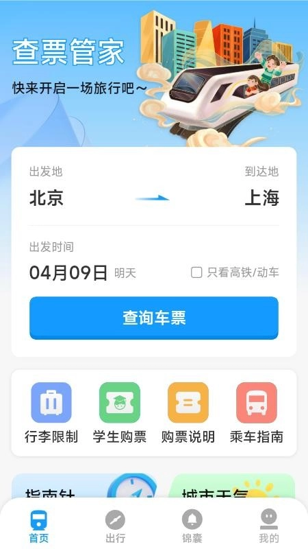 火车票高铁票价查最新版图3