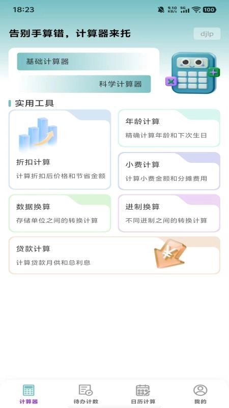 免费智用计算器最新版