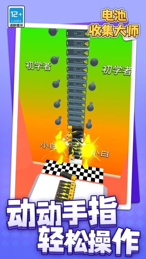 电池收集大师游戏截图2
