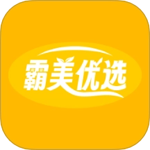霸美优选最新版