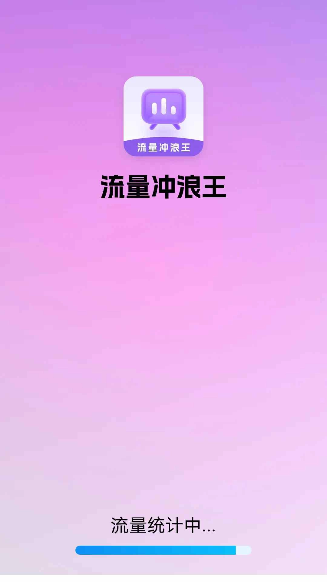 流量冲浪王
