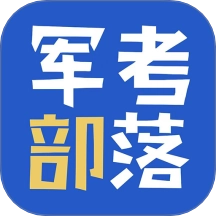 军考部落