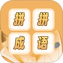 成语词典拼拼学