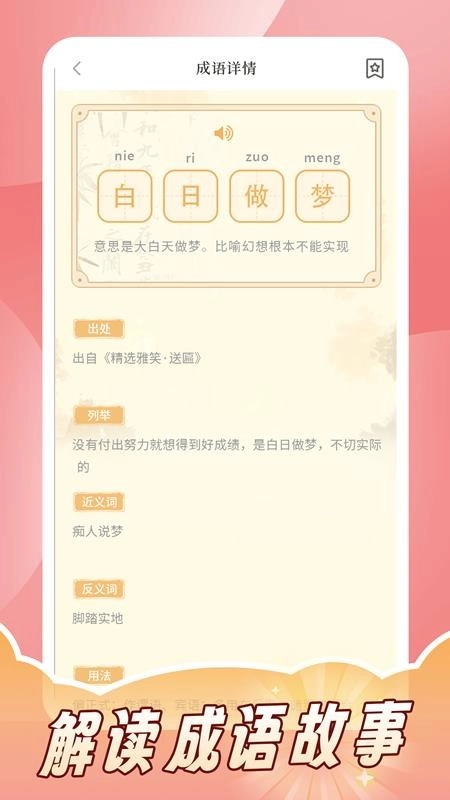 成语词典拼拼学
