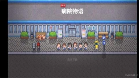 病院物语游戏